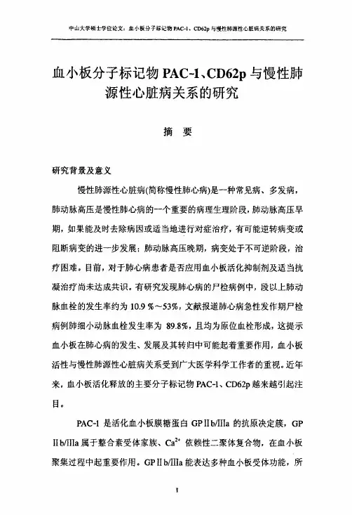 血小板分子标记物PAC-1、CD62p及慢性肺源性心脏病关系的研究