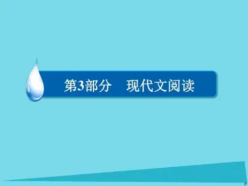 高考语文一轮复习第3部分现代文阅读专题11理解文中重要概念的含义课件1