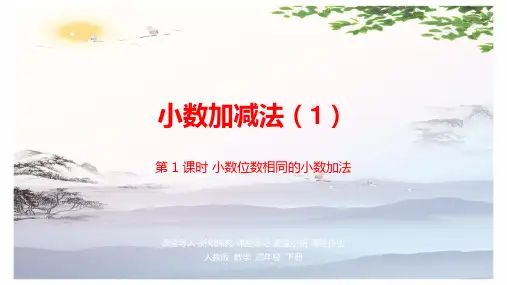 四年级下册数学课件-第六单元 小数加减法(1) 第1课时   人教新课标(2014秋) (共16张PPT)[优秀课件]
