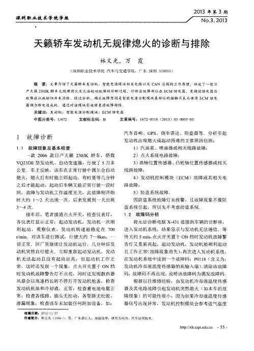 天籁轿车发动机无规律熄火的诊断与排除
