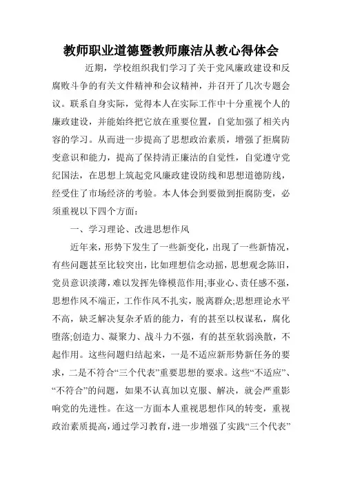 教师廉洁从教心得体会