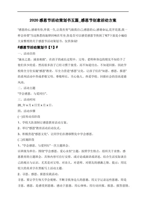 2020感恩节活动策划书五篇_感恩节创意活动方案