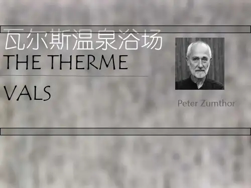 瓦尔斯温泉浴场分析