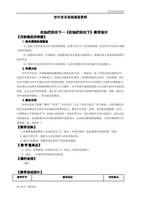初中音乐高效课堂资料第七单元第一课时《在灿烂阳光下》的教学设计