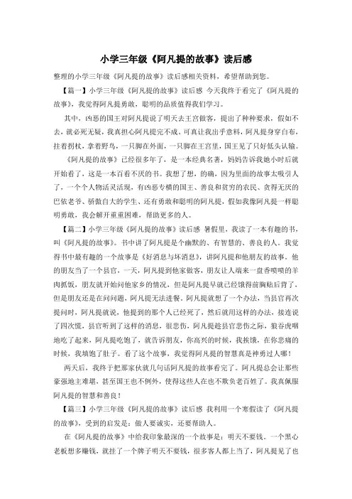 小学三年级《阿凡提的故事》读后感