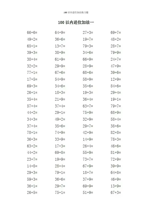100以内进位加法练习题