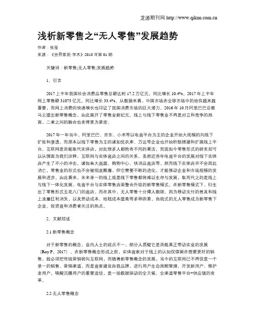 浅析新零售之“无人零售”发展趋势