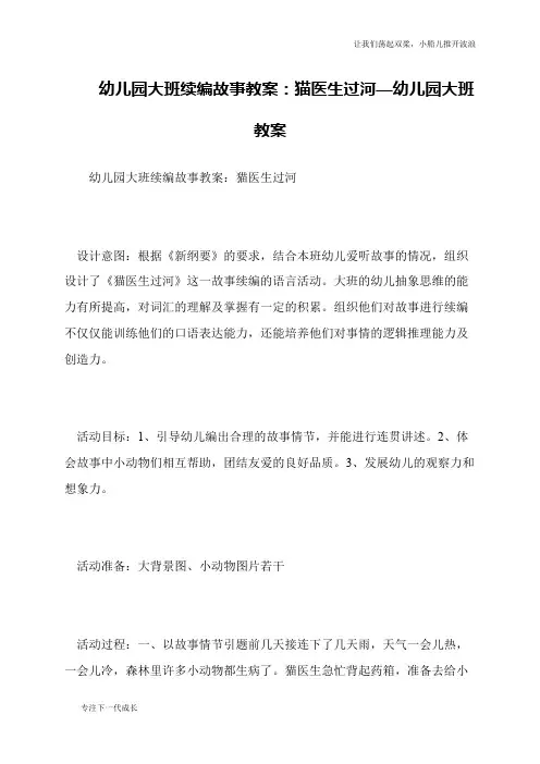 幼儿园大班续编故事教案：猫医生过河—幼儿园大班教案