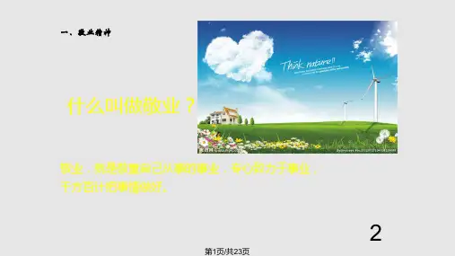 敬业精神PPT课件