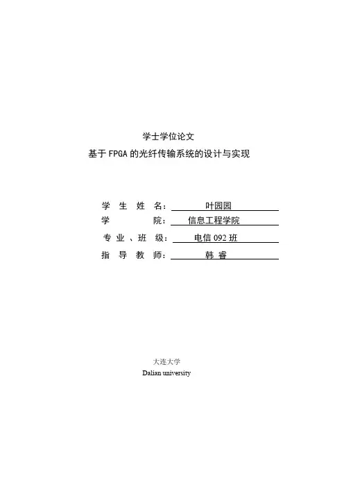 基于FPGA的光纤传输系统的设计与实现
