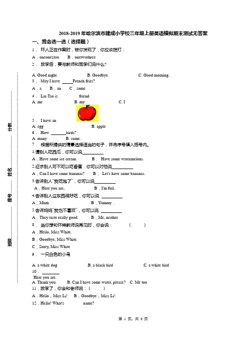 2018-2019年哈尔滨市建成小学校三年级上册英语模拟期末测试无答案