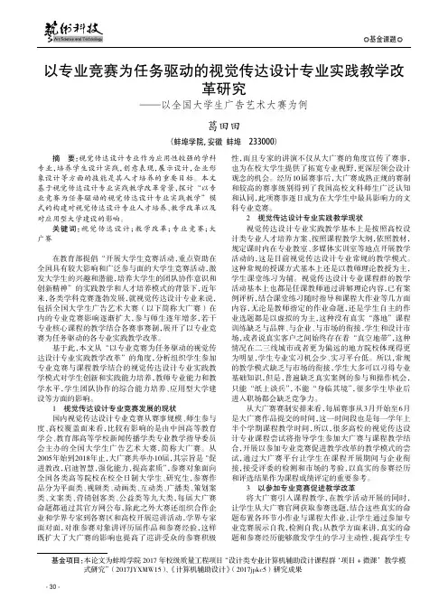 以专业竞赛为任务驱动的视觉传达设计专业实践教学改革研究——以全国大学生广告艺术大赛为例