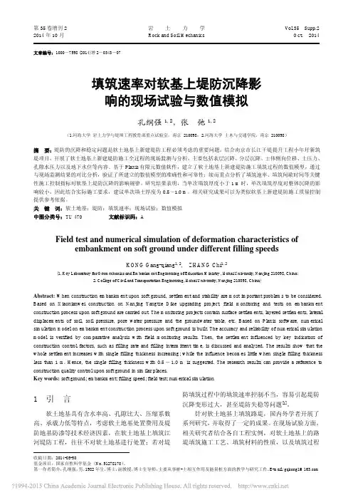 填筑速率对软基上堤防沉降影响的现场试验与数值模拟_孔纲强