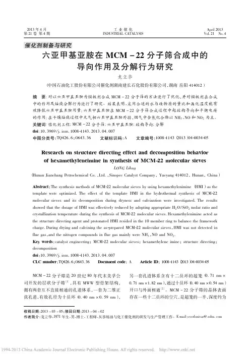 六亚甲基亚胺在MCM_22分子筛合成中的导向作用及分解行为研究