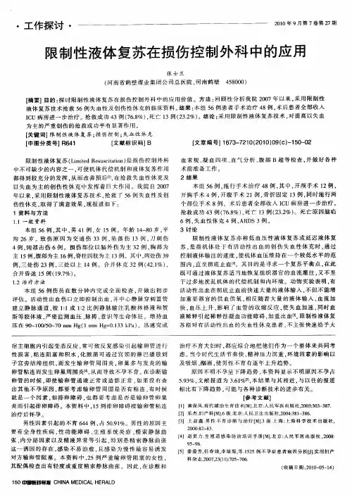 限制性液体复苏在损伤控制外科中的应用