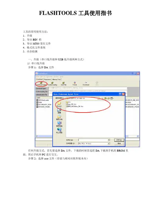 FLASH TOOLS工具使用指书