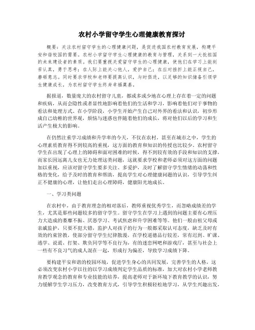 农村小学留守学生心理健康教育探讨