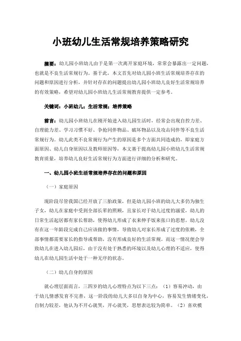 小班幼儿生活常规培养策略研究