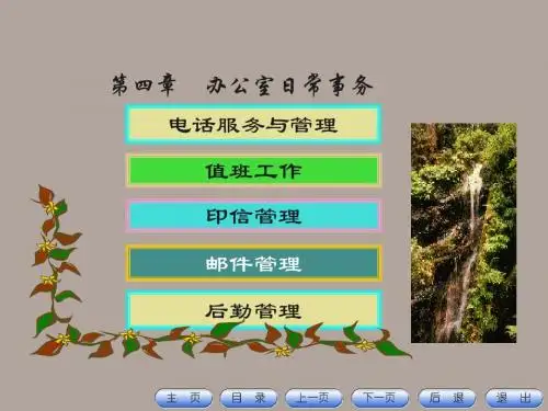 办公室事务第四章