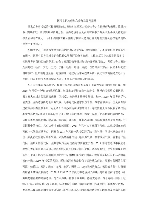 国考常识地理热点分布及备考指导