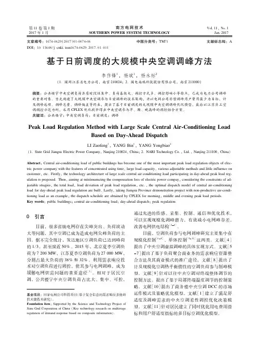 基于日前调度的大规模中央空调调峰方法