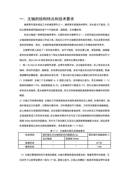 主轴的结构特点和技术要求