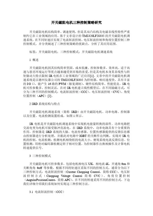 开关磁阻电机三种控制策略研究