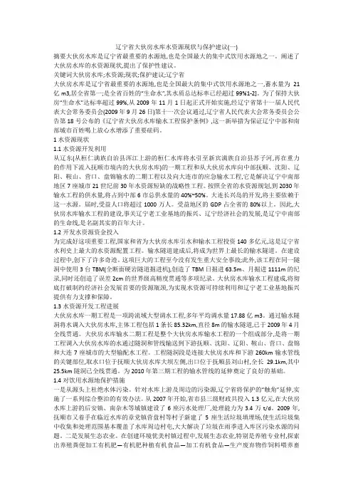 辽宁省大伙房水库水资源现状与保护建议(一)