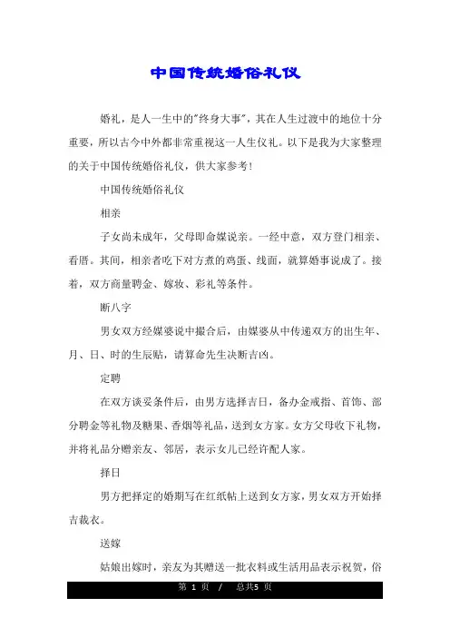 中国传统婚俗礼仪.doc