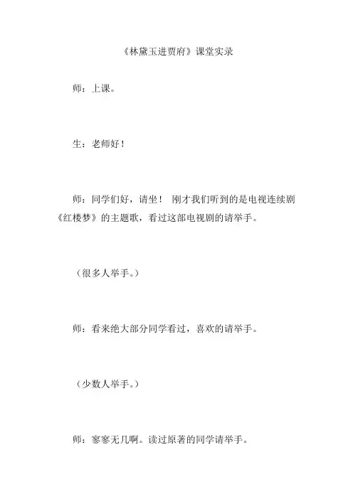 《林黛玉进贾府》课堂实录