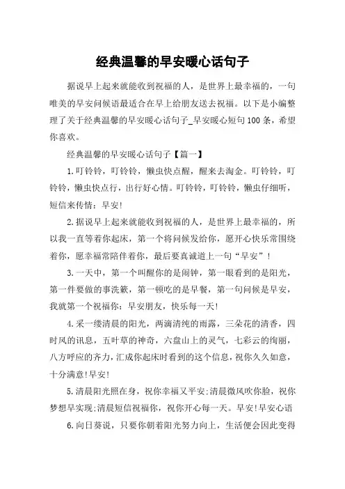 经典温馨的早安暖心话句子_早安暖心短句100条
