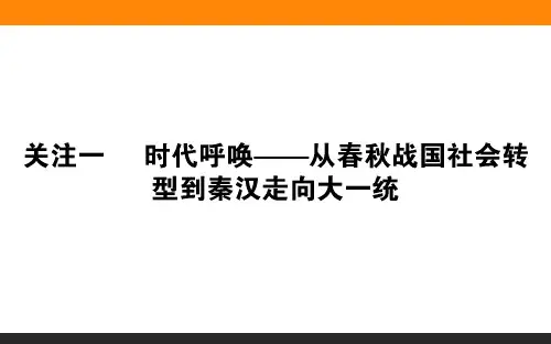 2019版历史二轮(通史版)课件：关注1.1 时代呼唤——从春秋战国社会转型到秦汉走向大一统
