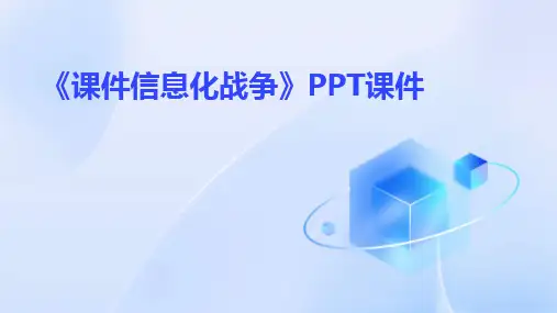 2024版《课件信息化战争》PPT课件