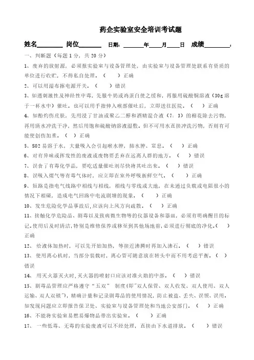 药企实验室安全培训考试题(含答案)