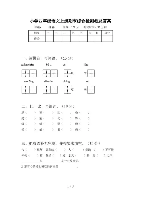 小学四年级语文上册期末综合检测卷及答案