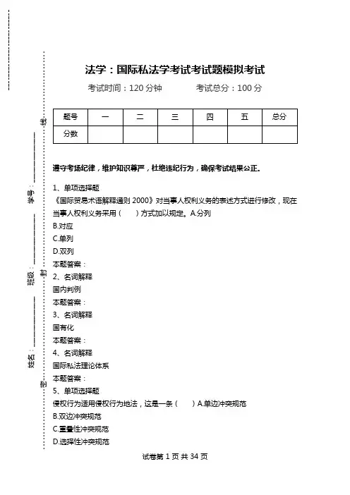 法学：国际私法学考试考试题模拟考试.doc