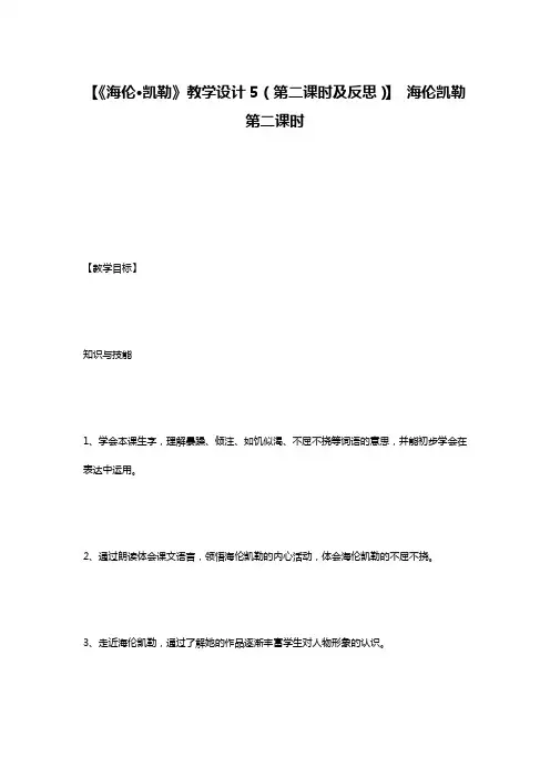 【《海伦·凯勒》教学设计5(第二课时及反思)】 海伦凯勒第二课时