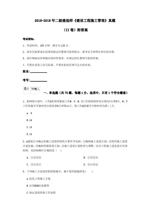 2018-2019年二级建造师《建设工程施工管理》真题(II卷)附答案