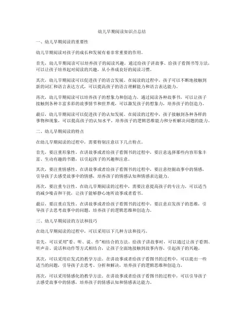 幼儿早期阅读知识点总结
