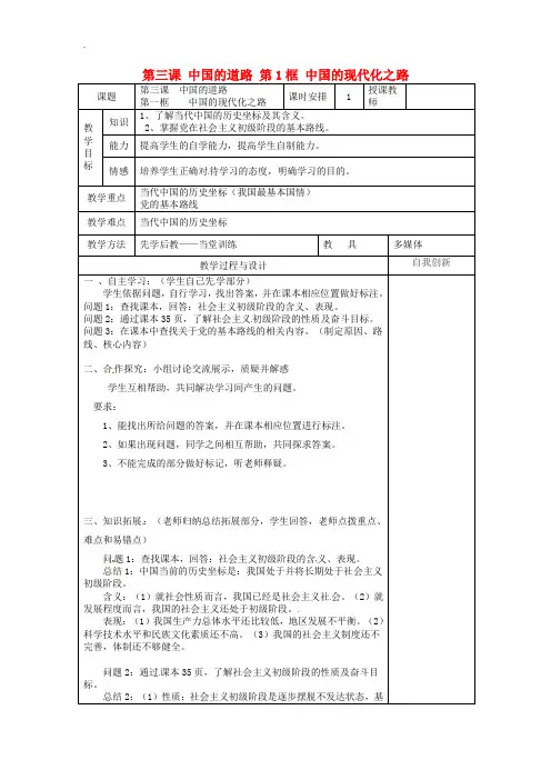 人民版 九年级政治全册第一单元世界大舞台第三课中国的道路第1框中国的现代化之路教案