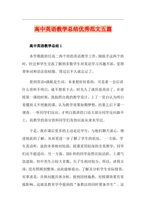 高中英语教学总结优秀范文五篇