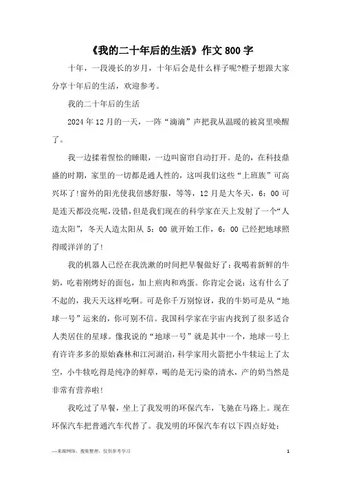 《我的二十年后的生活》作文800字