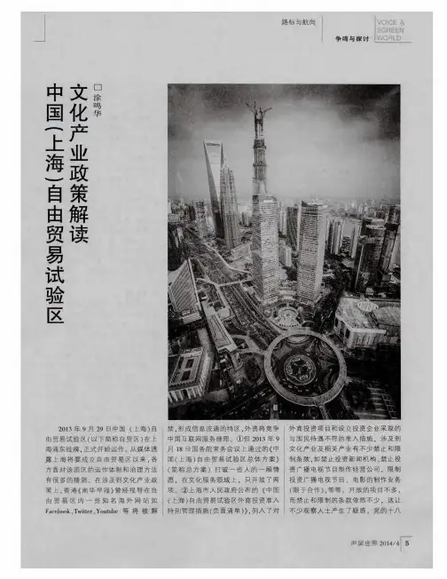中国(上海)自由贸易试验区 文化产业政策解读