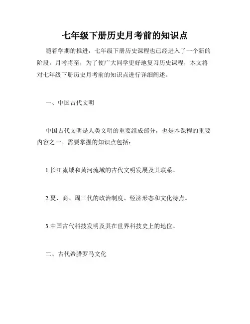 七年级下册历史月考前的知识点