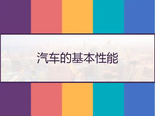 汽车的基本性能 PPT