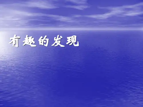 (苏教版)语文二年级上册第7课《有趣的发现》第1课时课件 (10ppt)