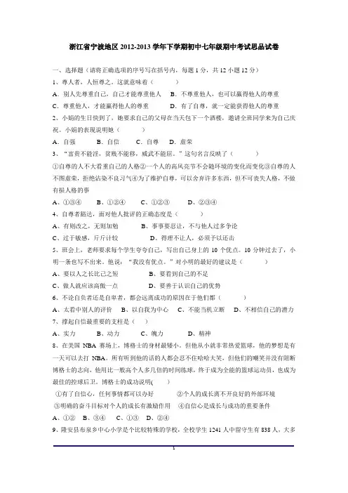浙江省宁波地区2012-2013学年下学期初中七年级期中考试思品试卷及答案
