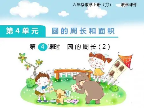 (冀教版)六年级数学上册课件 第4单元 圆的周长和面积 第4课时  圆的面积(2)
