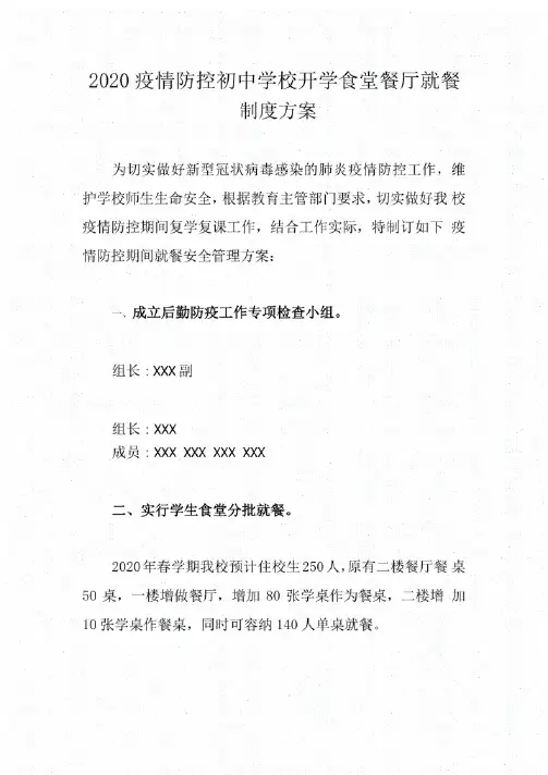 2020疫情防控初中学校开学食堂餐厅就餐制度方案