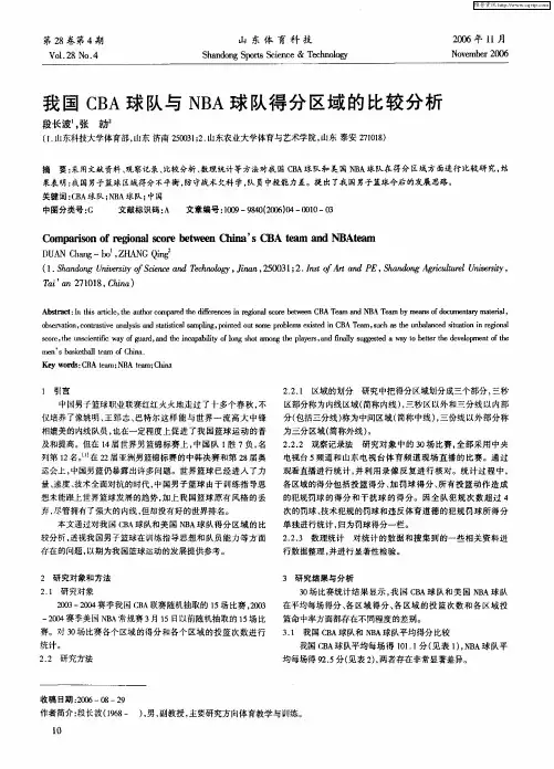 我国CBA球队与NBA球队得分区域的比较分析
